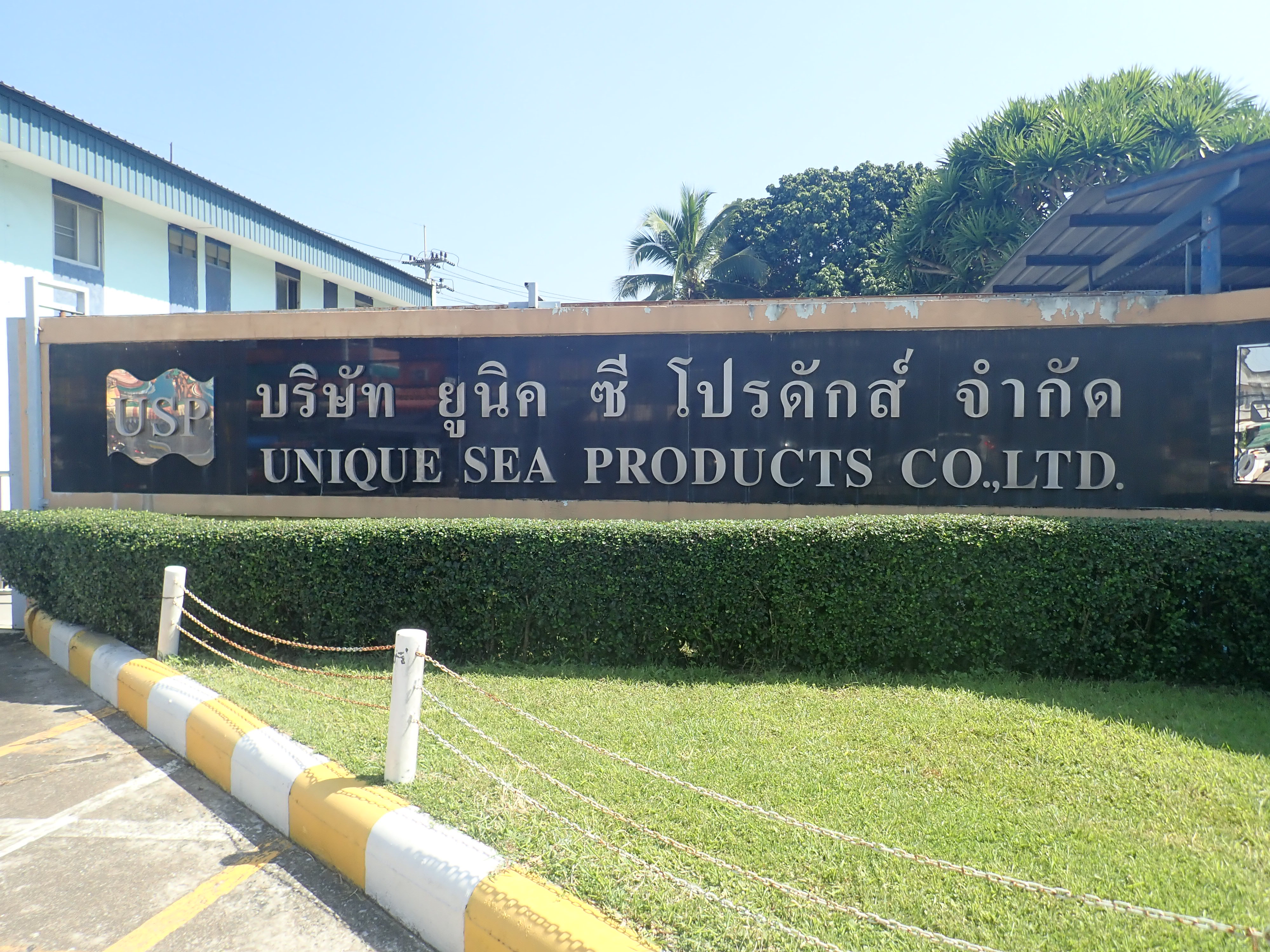 ภาพทางเข้าโรงงาน Unique Sea Products